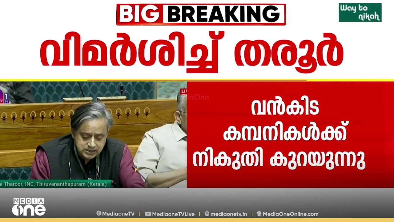 വൻകിട കമ്പനികൾക്ക് നികുതി കുറയുന്നു... കേന്ദ്ര സർക്കാരിനെ വിമർശിച്ച് ശശി തരൂർ