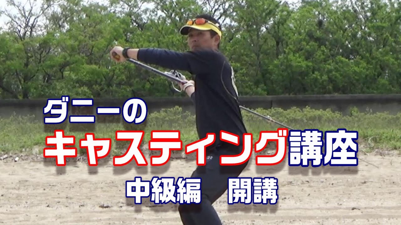 ダニーのキャスティング講座！中級編！砂浜で200mオーバー投げる！！　【魚神の釣りいかれへんわ】