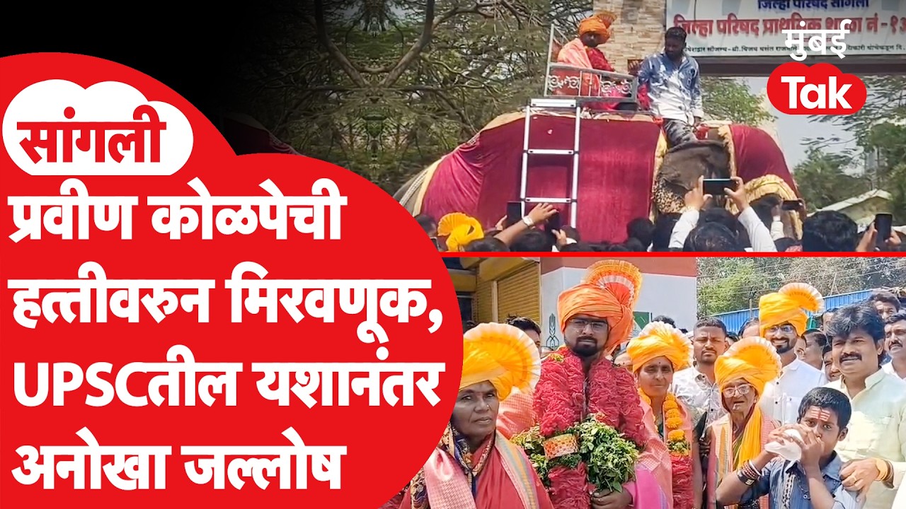 UPSC Result 2026 :  Pravin Kolpeची आटपाडीत हत्तीवरुन मिरवणूक |Sangali News | Gopichand Padlakar