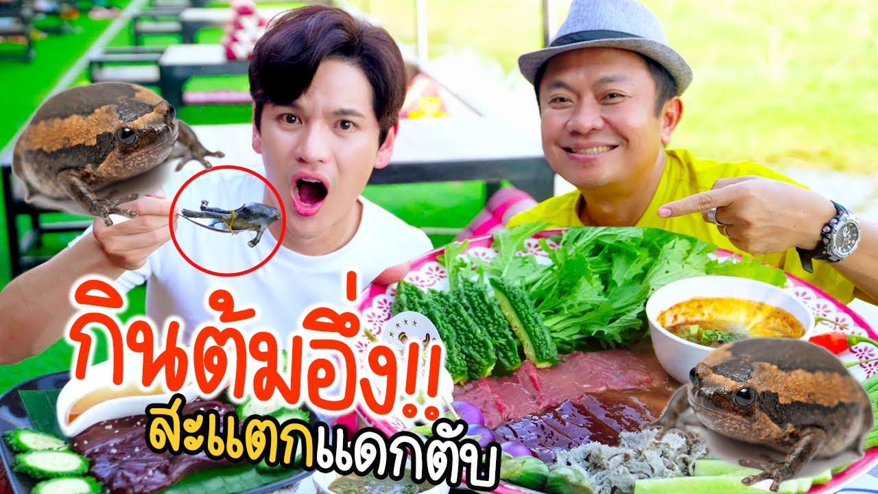 บุกกินต้มอึ่ง ซอยจุ๊ ครั้งแรกกับอ้ายอี๊ดที่สะแตกแดกตับ!! | ติดเต๋า