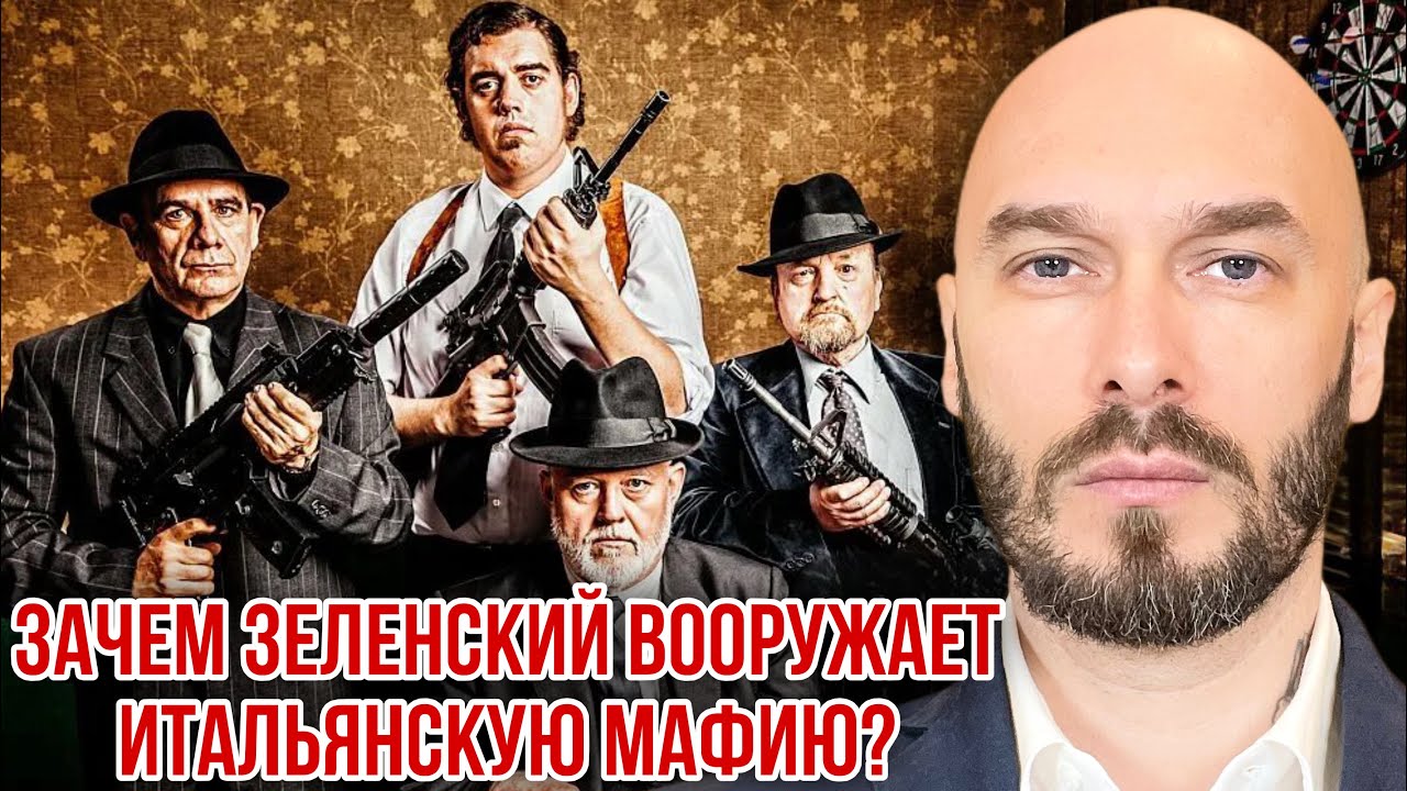 ЗАЧЕМ ЗЕЛЕНСКИЙ ВООРУЖАЕТ ИТАЛЬЯНСКУЮ МАФИЮ?