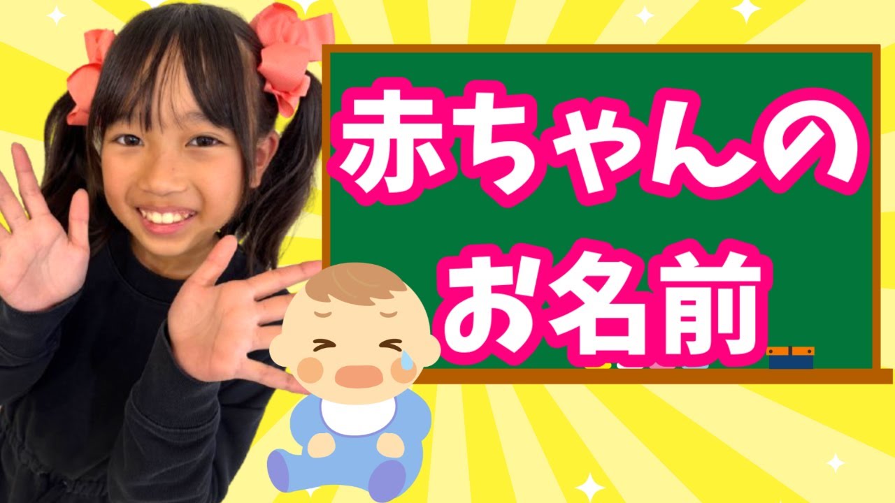 みんなで赤ちゃんの名前を考えてみた