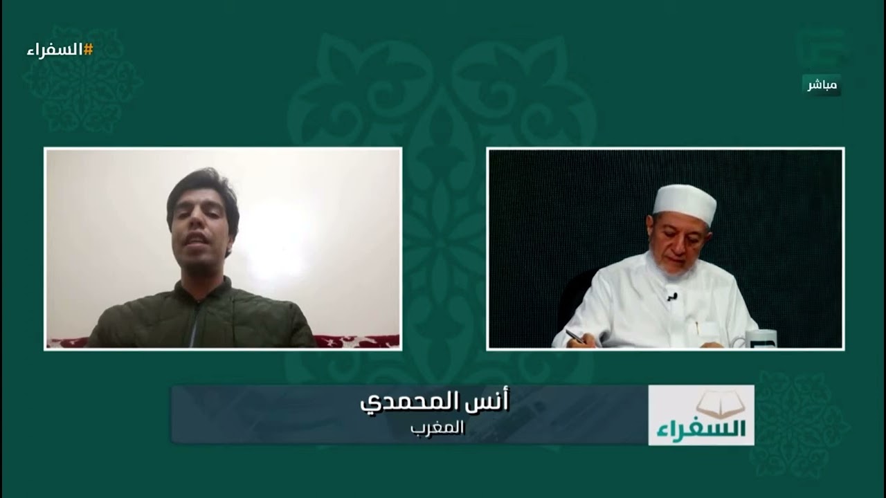 تلاوة برواية ورش عن نافع للمتسابق أنس المحمدي من المغرب وتعليق د. أيمن سويد | #السفراء