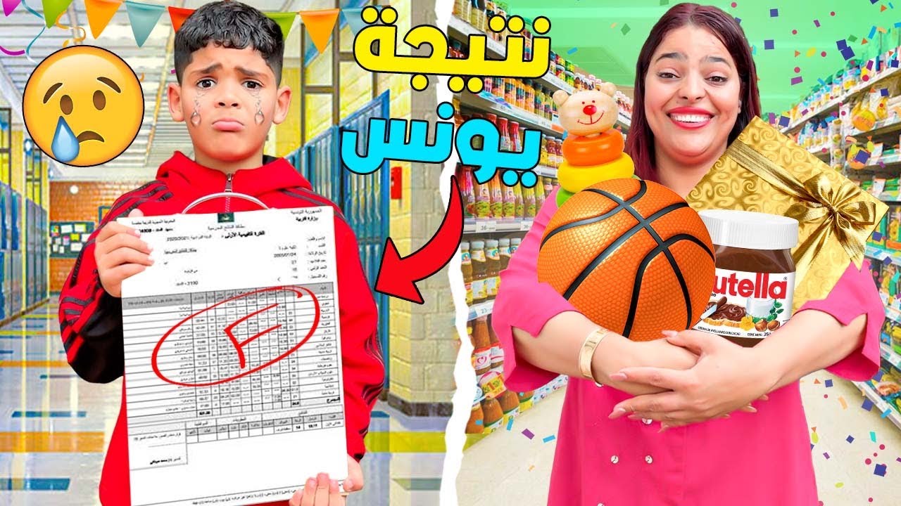 بسبب..نتيجة يونس المدرسية🎒كانت غتحرق الدار🔥فحفلة النجاح🚨(شحال جاب ؟؟ )
