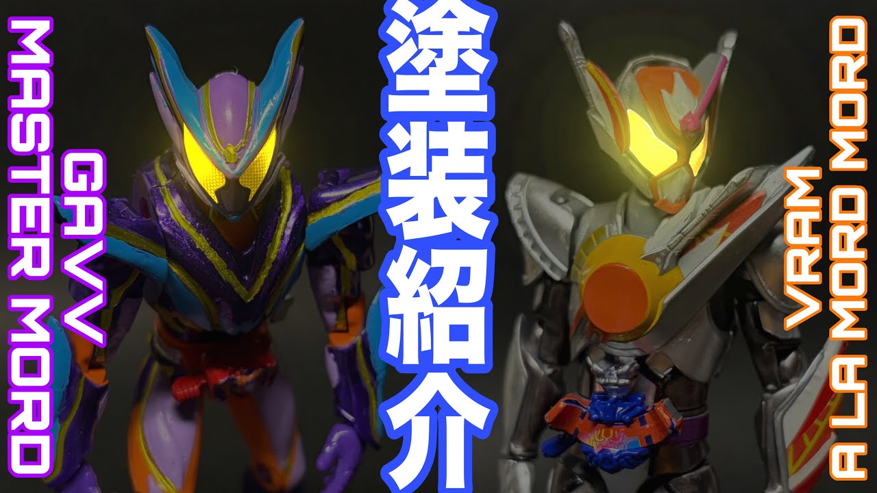 出し遅れた動画にけりをつける。装動仮面ライダーガヴ　マスターモード＆ヴラム　アラモードモードの塗装紹介