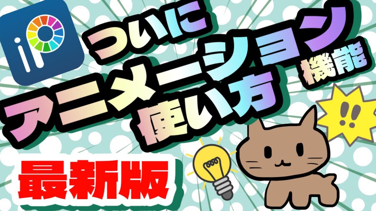 【アイビスペイント】新機能！アニメーション機能の使い方/初心者でも超簡単に無料でアニメーションが作れます！【ver.11】
