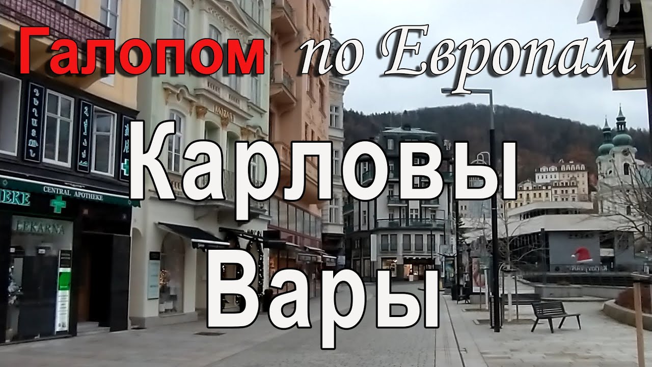 Галопом по Европам: Карловы Вары