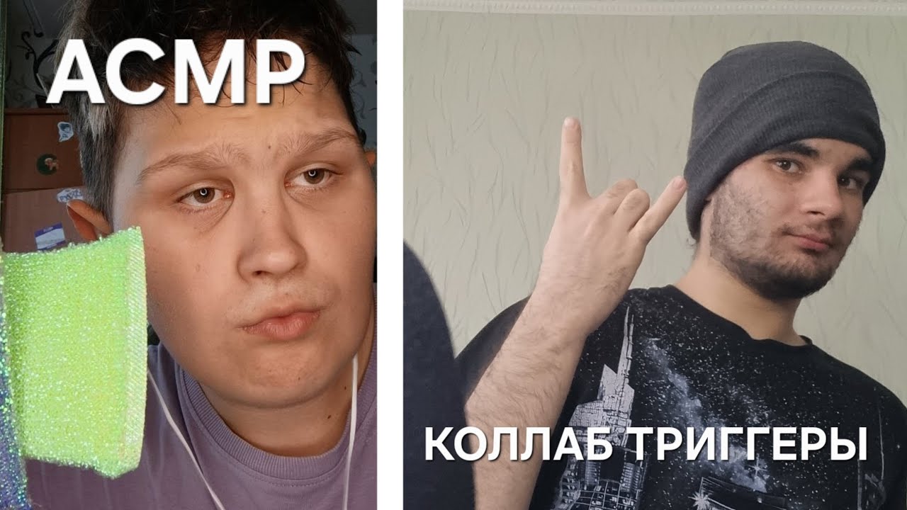 АСМР ДОЛГОЖДАННЫЙ КОЛЛАБ С @_ITACHI_ASMR_ / ВСЕ НАШИ ТРИГГЕРЫ (ПОЧТИ)