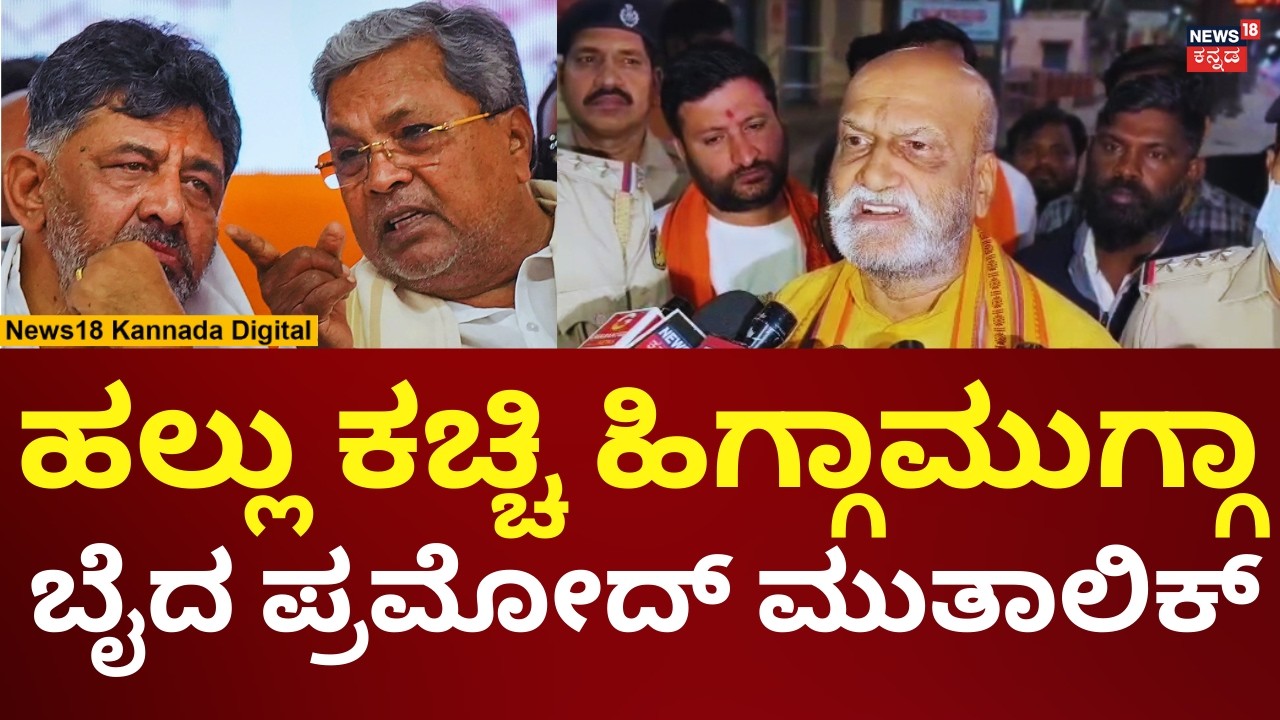Pramod Muthalik Warns Muslims | ಹಿಂದೂಗಳನ್ನು ಮುಟ್ಟಿದ್ರೆ ಹುಷಾರ್ ಎಂದ ಮುತಾಲಿಕ್ | N18V