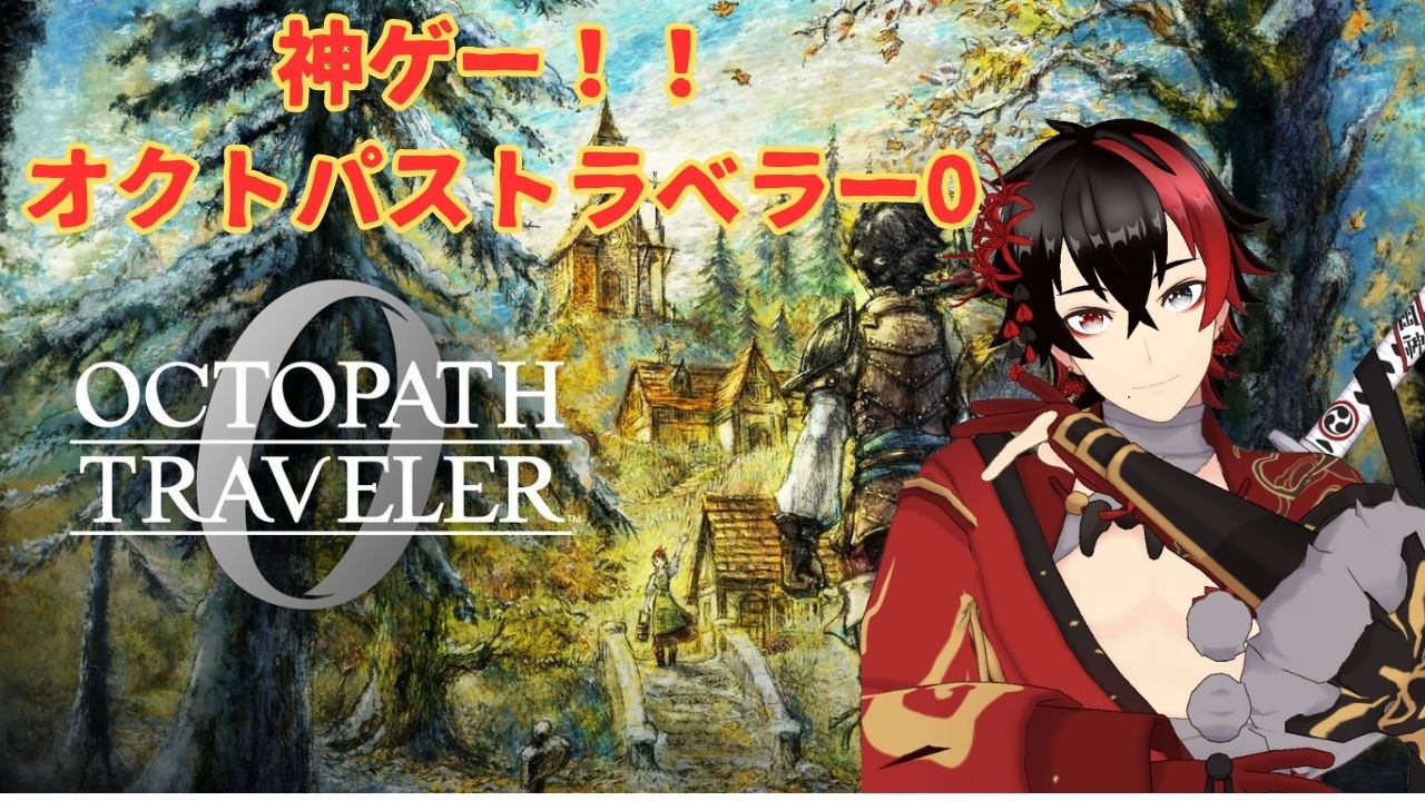 【オクトパストラベラー0】神ゲー！！オクトラ0をただただ楽しむ！！【第5章　フィニスの門】#43