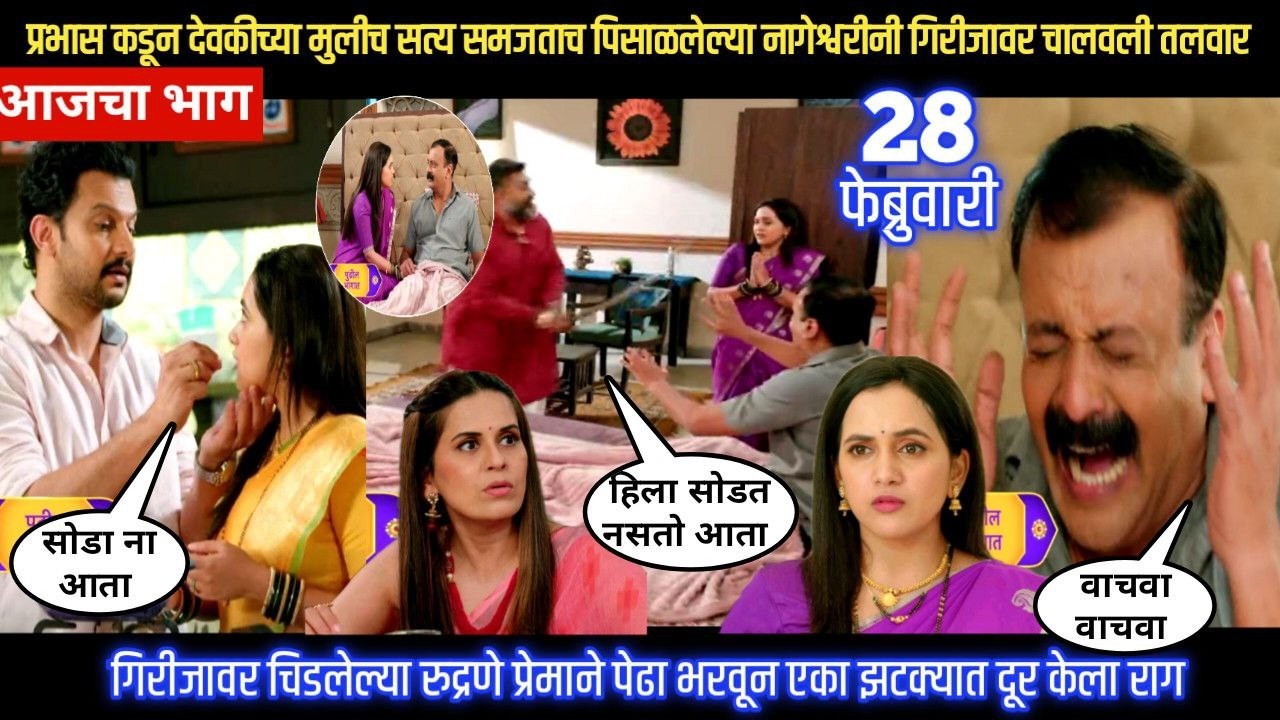 Nashibvaan today episode प्रभास कडून देवकीच्या मुलीच सत्य समजताच  नागेश्वरीनी गिरीजावर चालवली तलवार