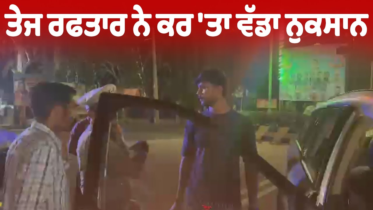 LIVE | Jalandhar Accident | ਤੇਜ ਰਫਤਾਰ ਨੇ ਕਰ 'ਤਾ ਵੱਡਾ ਨੁਕਸਾਨ, 2 ਗੱਡੀਆਂ ਵਿਚਾਲੇ ਜਬਰਦਸਤ ਟੱਕਰ
