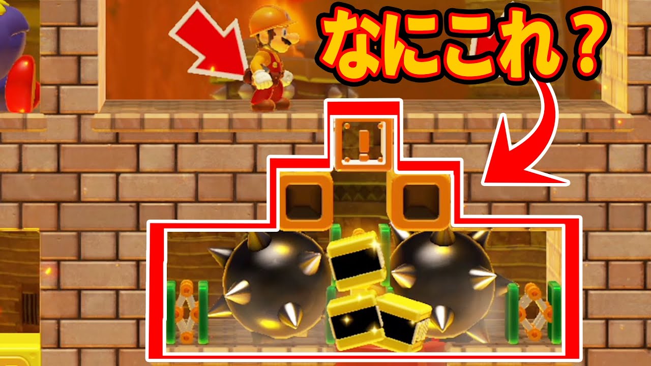 二回目に通った時には〇○○だったと気づくｗｗｗマリオメーカー2