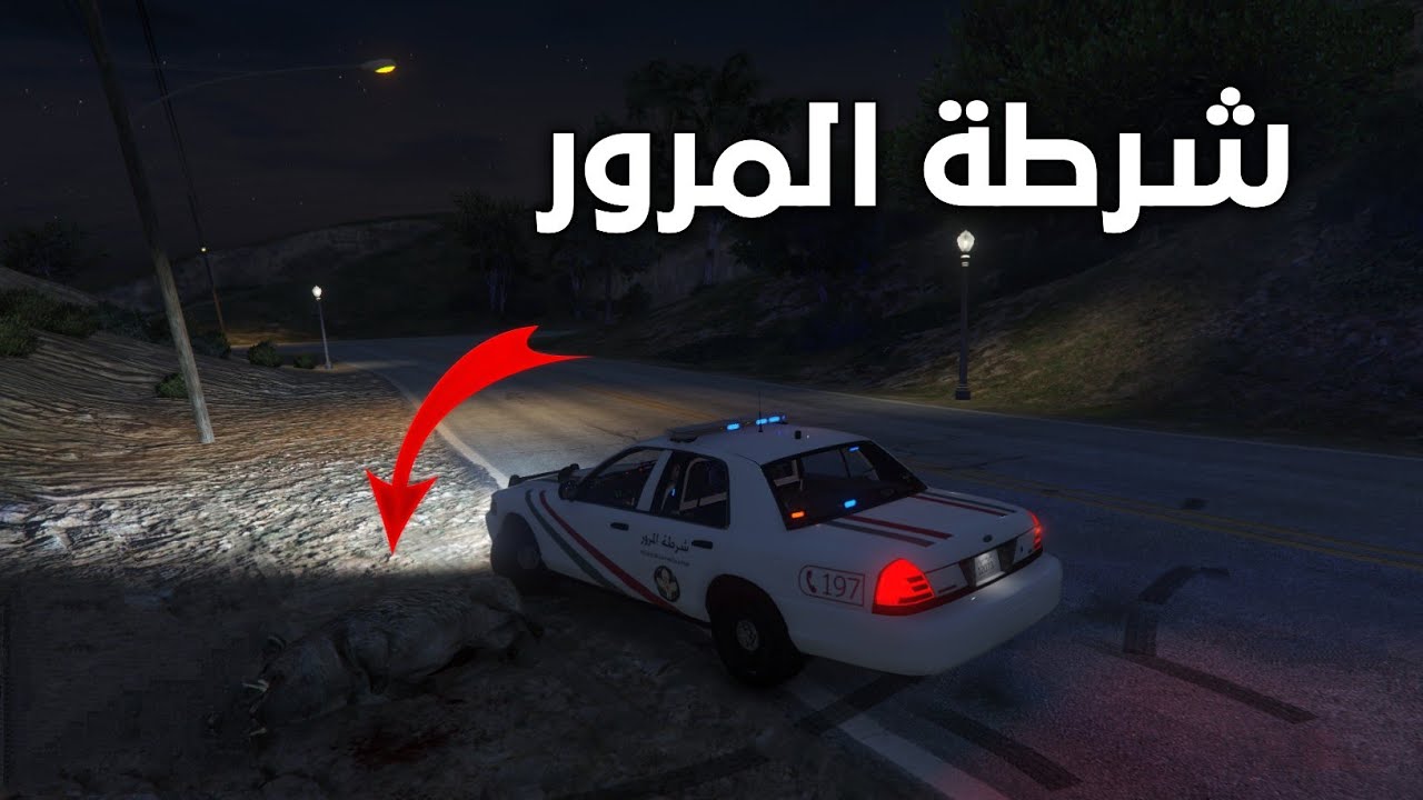 شرطة المرور ( تونس🇹🇳 ) #مود_الشرطة  #gta5