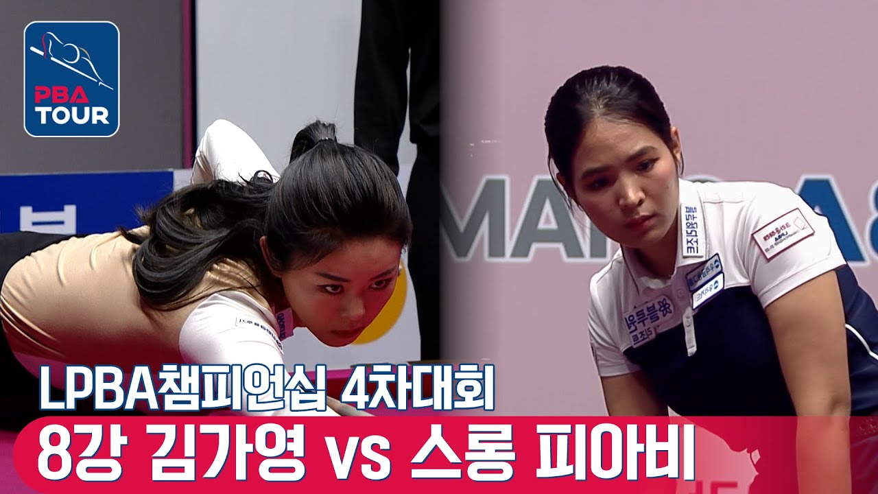 🇰🇷김가영 vs 🇰🇭스롱 피아비(#ស្រួង​​ #ភាវី) [LPBA챔피언십 / 4차대회 / 8강]