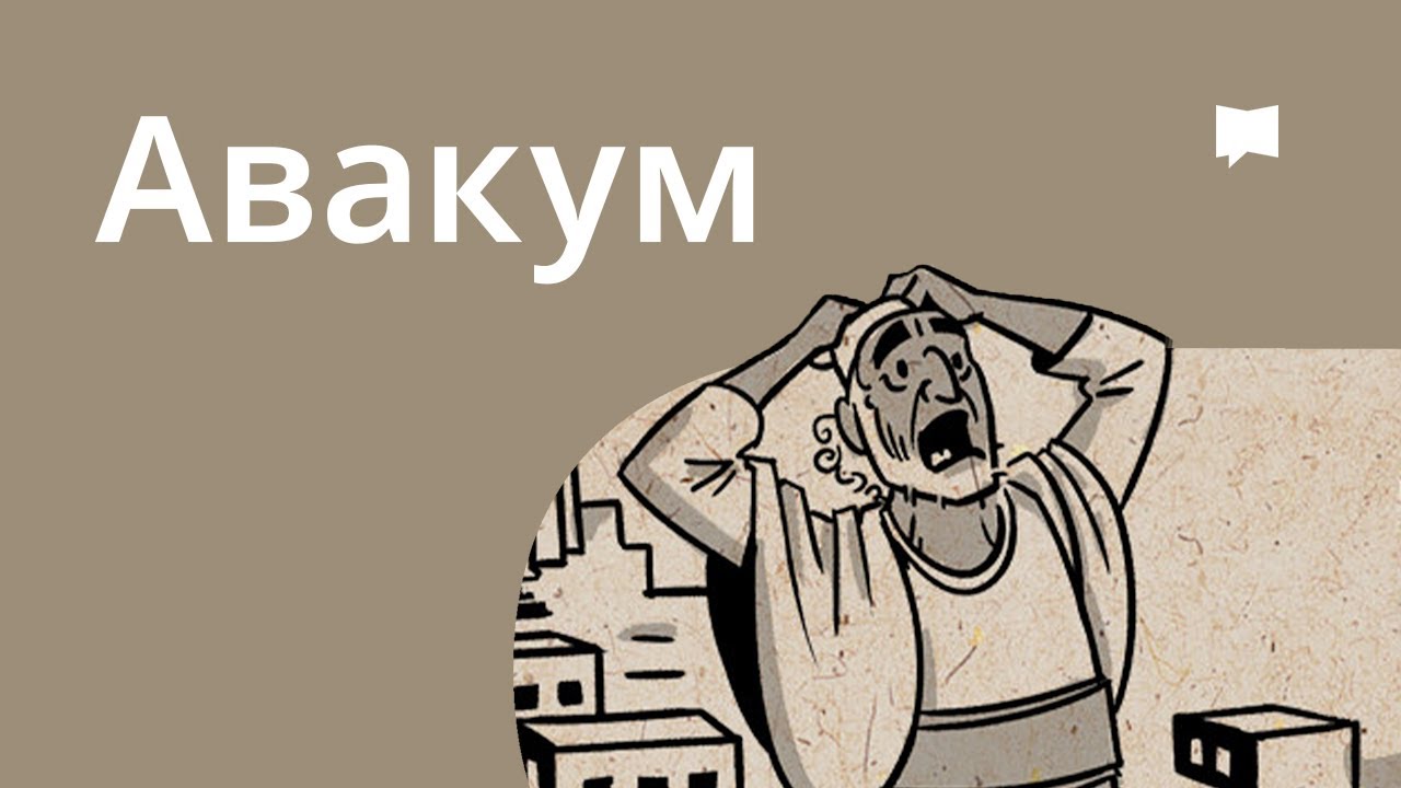 Огляд: Авакум Habakkuk