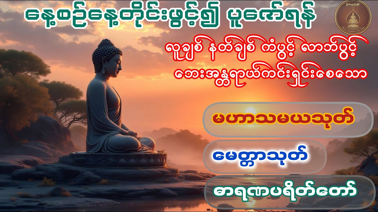 မဟာသမယသုတ်၊ မေတ္တာသုတ်၊ ဓာရဏပရိတ်တော် - နေ့စဉ်နာယူရုံဖြင့် ကံပွင့်လာဘ်ပွင့်စေမည့် တရားတော်များ