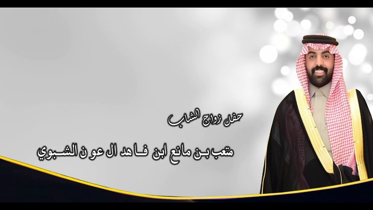 حفل زواج الشاب / متعب بن مانع ابن فاهد آل عون الشبوي