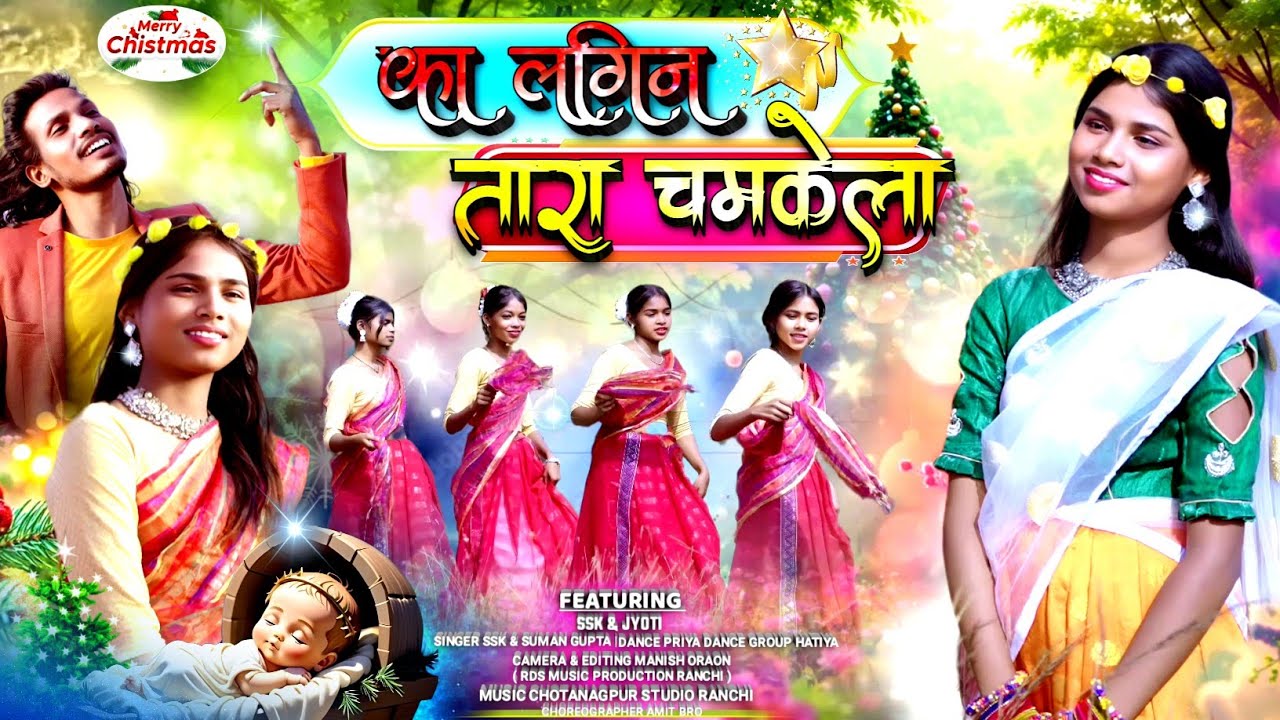 🎄Ka Lagin Tara Chamkela |🌟 का लगिन तारा चमकेला | New Sadri Christmas Song 2025