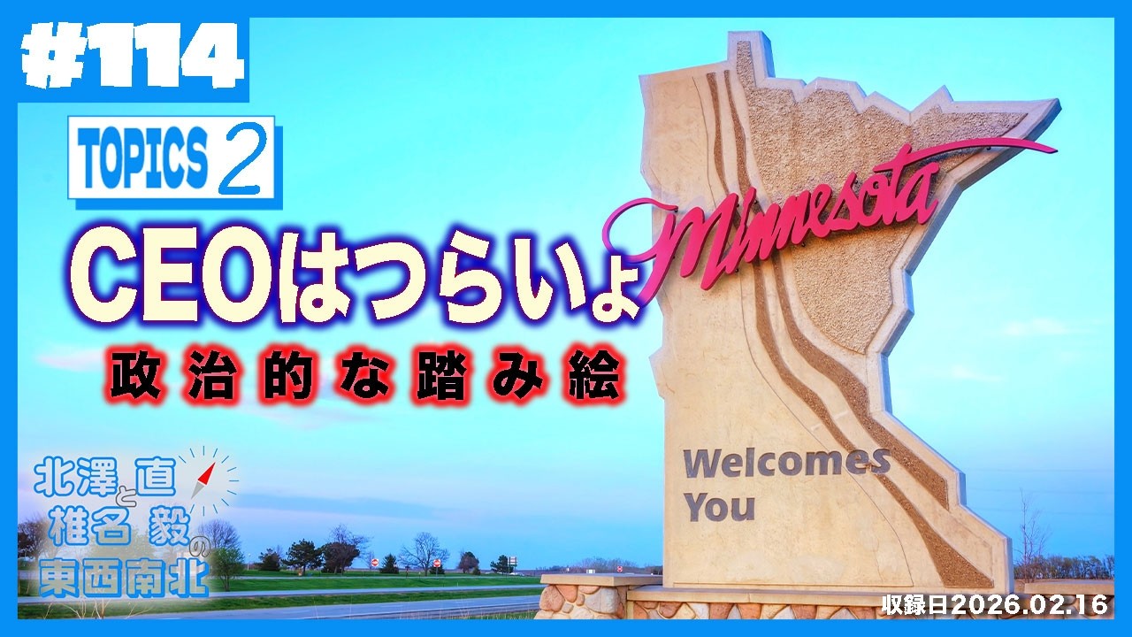 アメリカの分断 CEOはつらいよ| Ep114-2