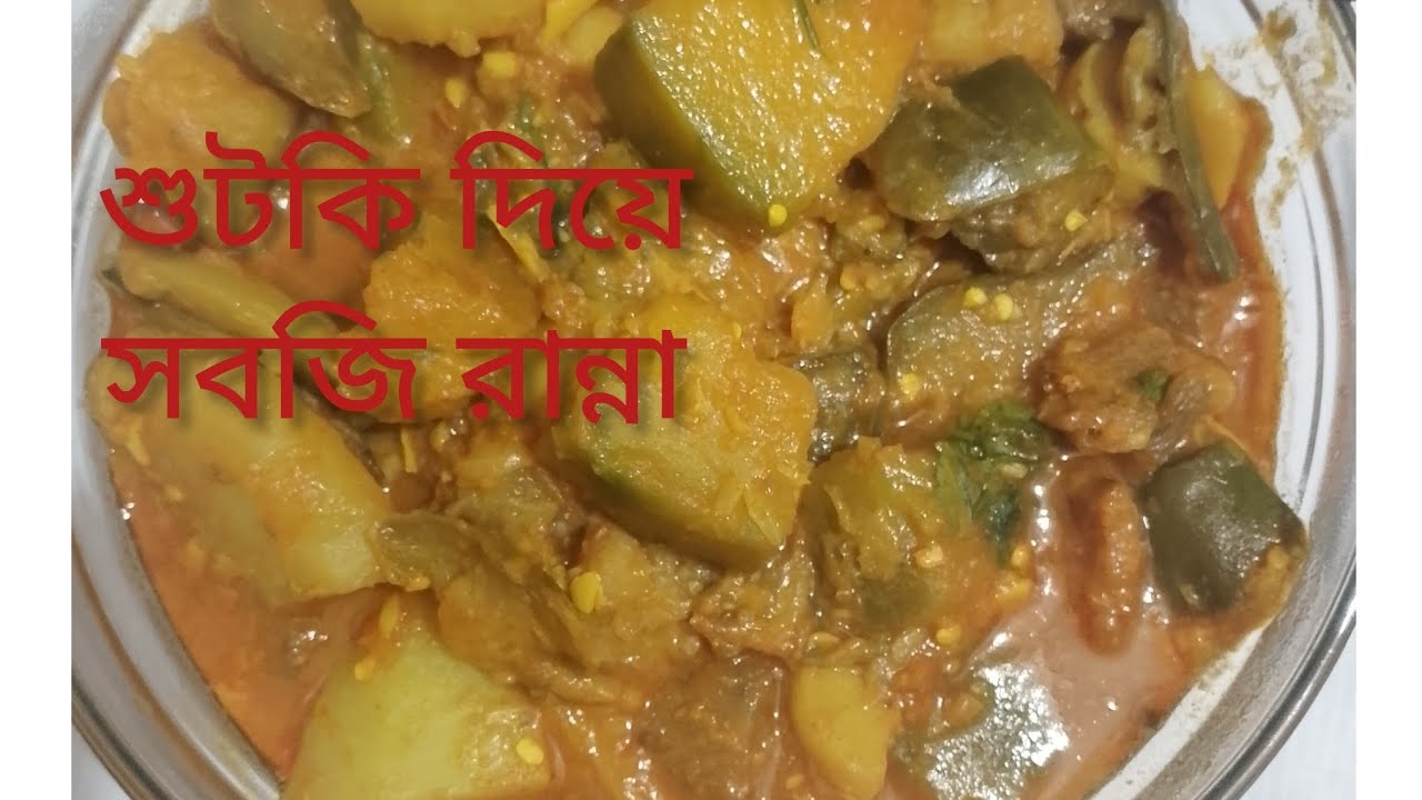 💥 দুর্দান্ত স্বাদের সবজি দিয়ে লইট্টা শুটকি রান্না রেসিপি। Loitta Shutki recipe bangla