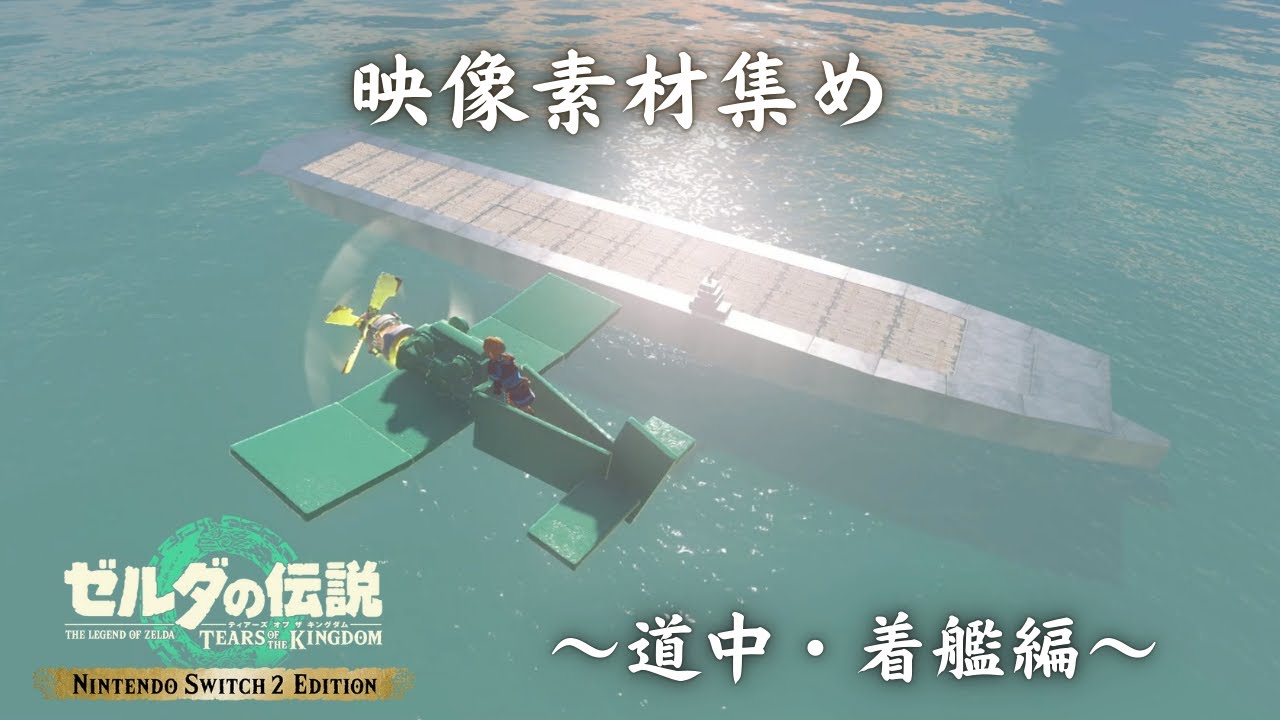 【ティアキンLIVE】映像素材集め～道中・着艦編～