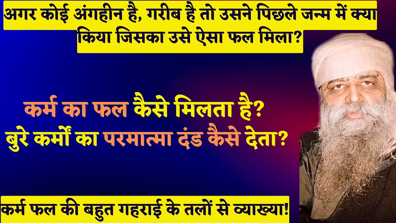 1315. कर्म का फल कैसे मिलता है? बुरे कर्मों का परमात्मा दंड कैसे देता? अगर कोई अंगहीन है, गरीब है