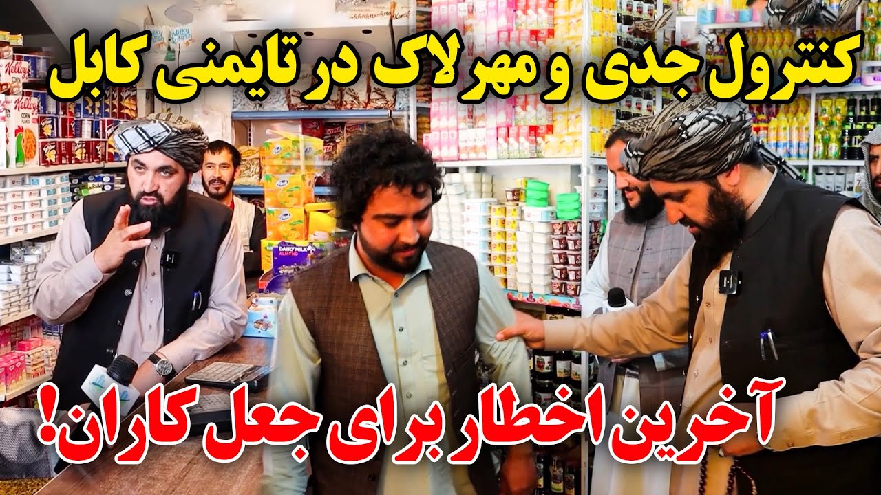 کنترول جدی و آخرین اخطار و دستگیری دوکاندار های فریبکار توسط شاروالی کابل !