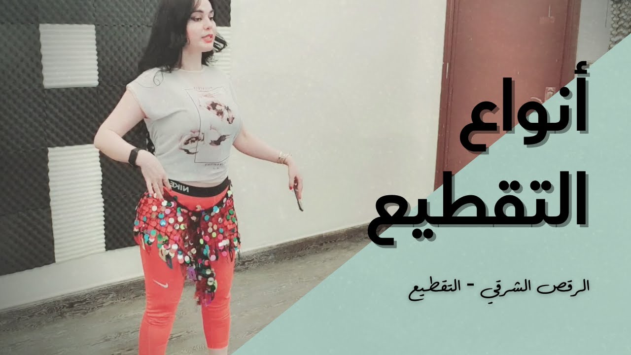 الرقص الشرقي - أنواع التقطيع