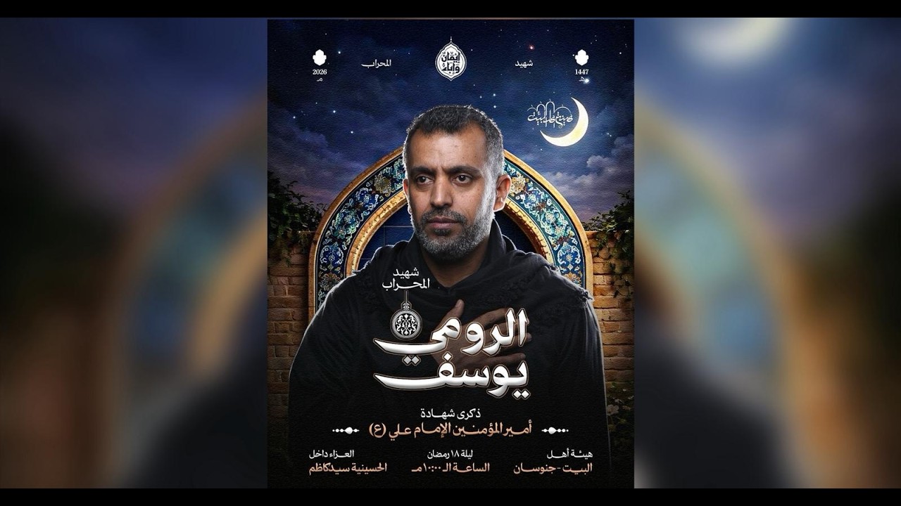 *إذكرى إستشهاد الإمام علي ؏*- موكب العزاء *بقيادة الرادود يوسف الرومي*
