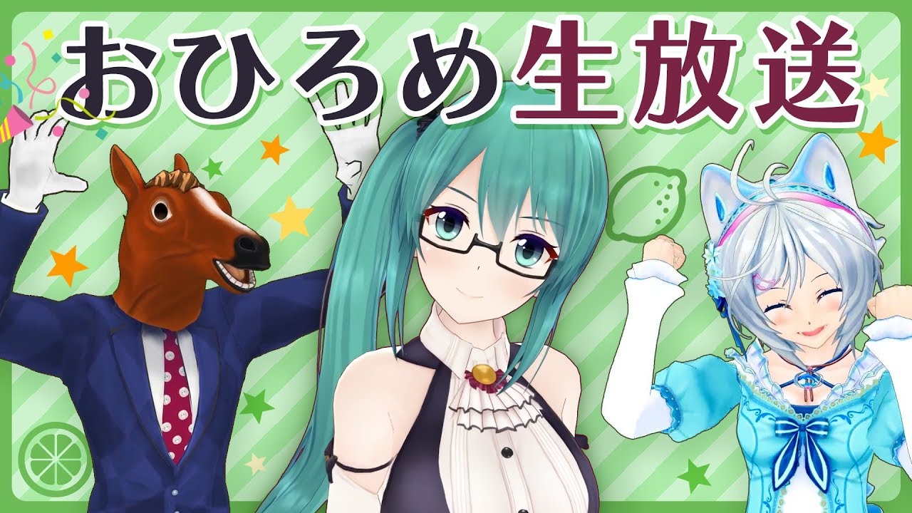 【神楽すずx電脳少女シロxばあちゃる】おひろめ生放送