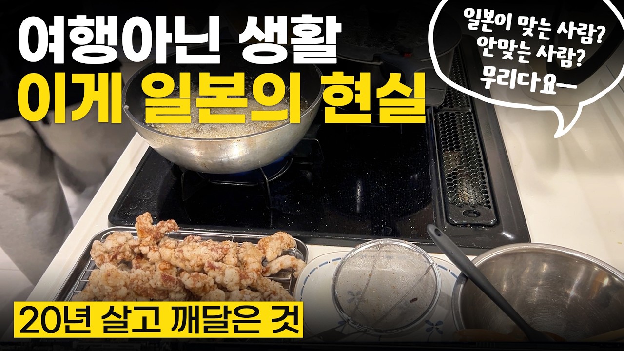 동경했던 일본에서 20년 살며 느낀 현실 | 삶은 여행이 아니다