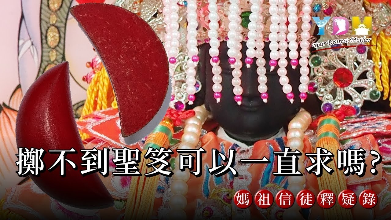 擲不到聖笅可以一直求嗎？【媽祖信徒釋疑錄】