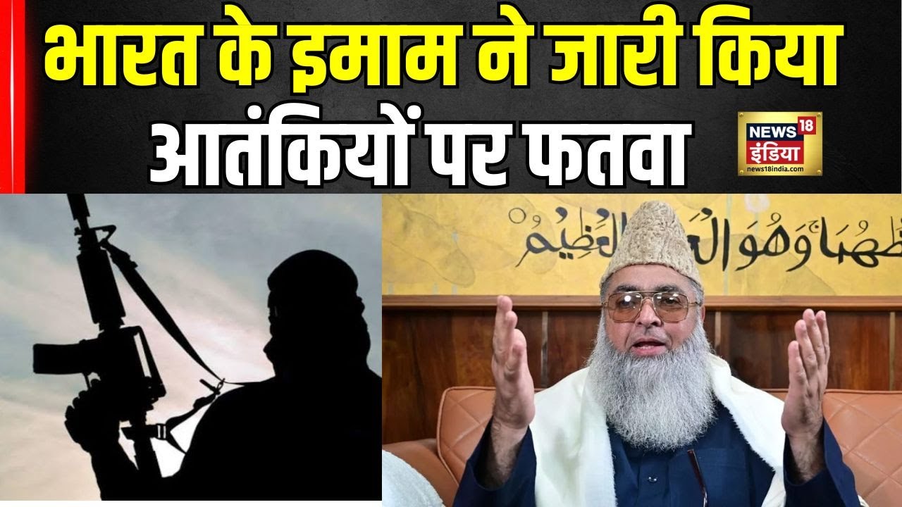 Imam Umer Illyasi Fatwa : भारत के इमाम ने आतंकियों पर फतवा जारी किया! | #FatwaAgainstTerror
