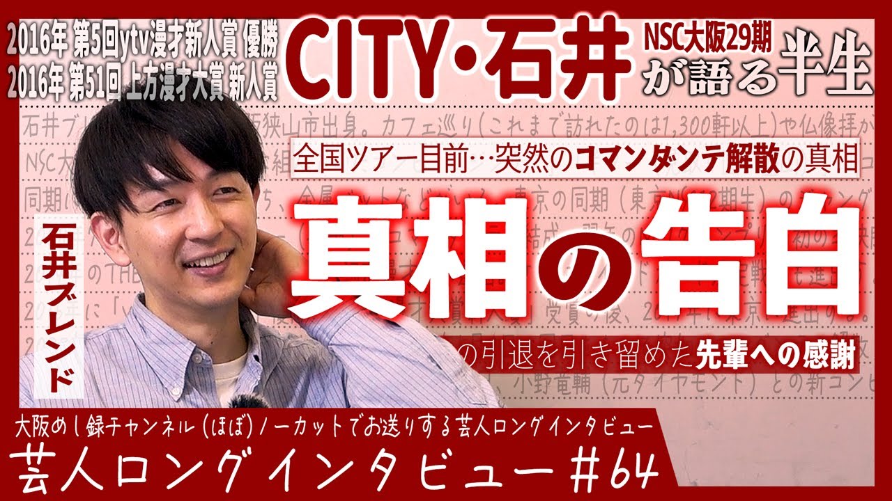 CITY・石井ブレンドが語る半生【解散までの1年/ピンはもう二度と/今からチャレンジャー】
