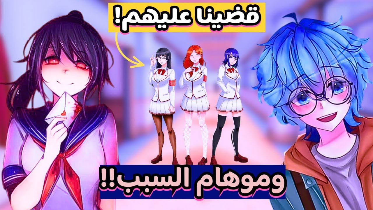 قضيت على مجلس الطلبة في ياندري | Yandere Simulator @MohamOverKill