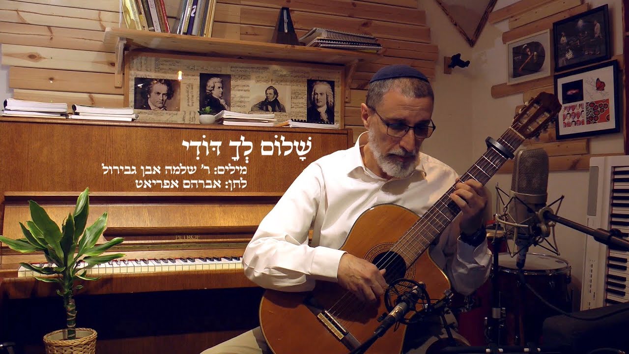 אברהם אפריאט - שלום לך דודי