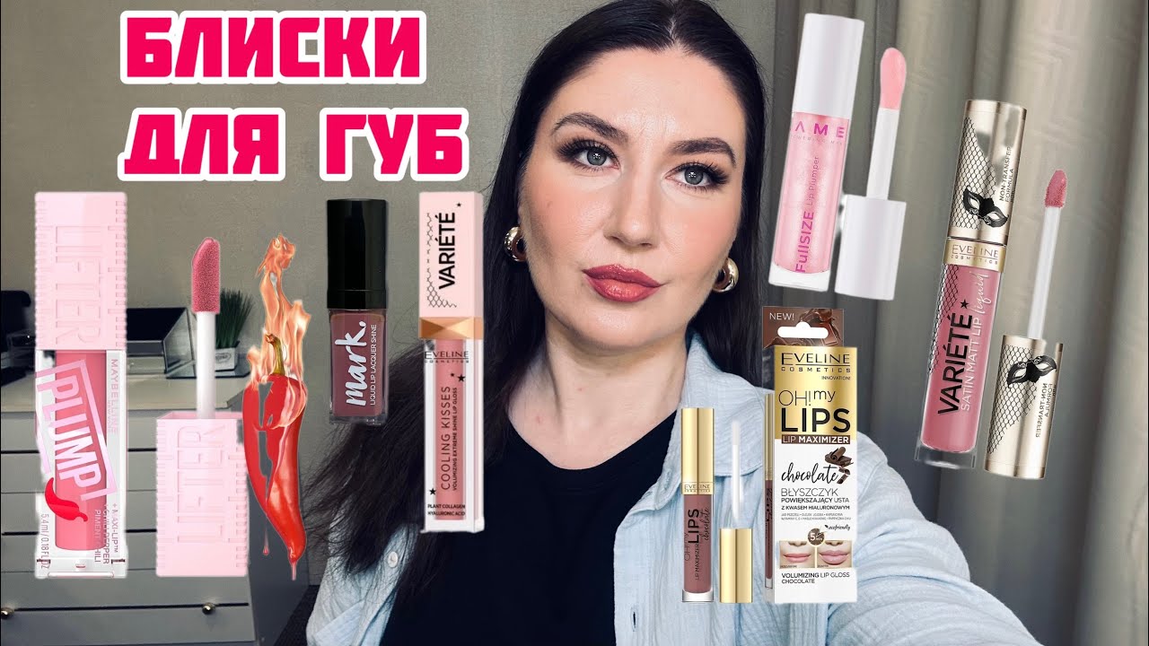 Блиски для губ.Плампер для губ.Декоративна косметика.Як збільшити губи?Макіяж.Нюдові відтінки.Свотчі