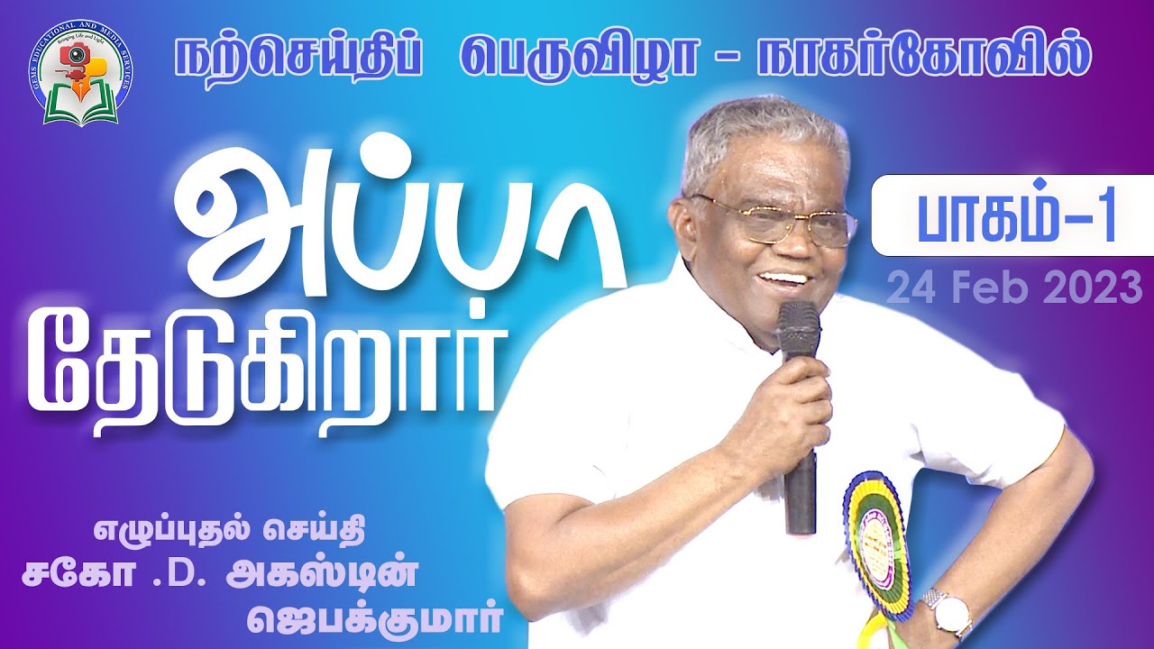 அப்பா தேடுகிறார் - பாகம் 1| Bro. Augustine Jebakumar | நற்செய்திப் பெருவிழா - Nagercoil | GEMS