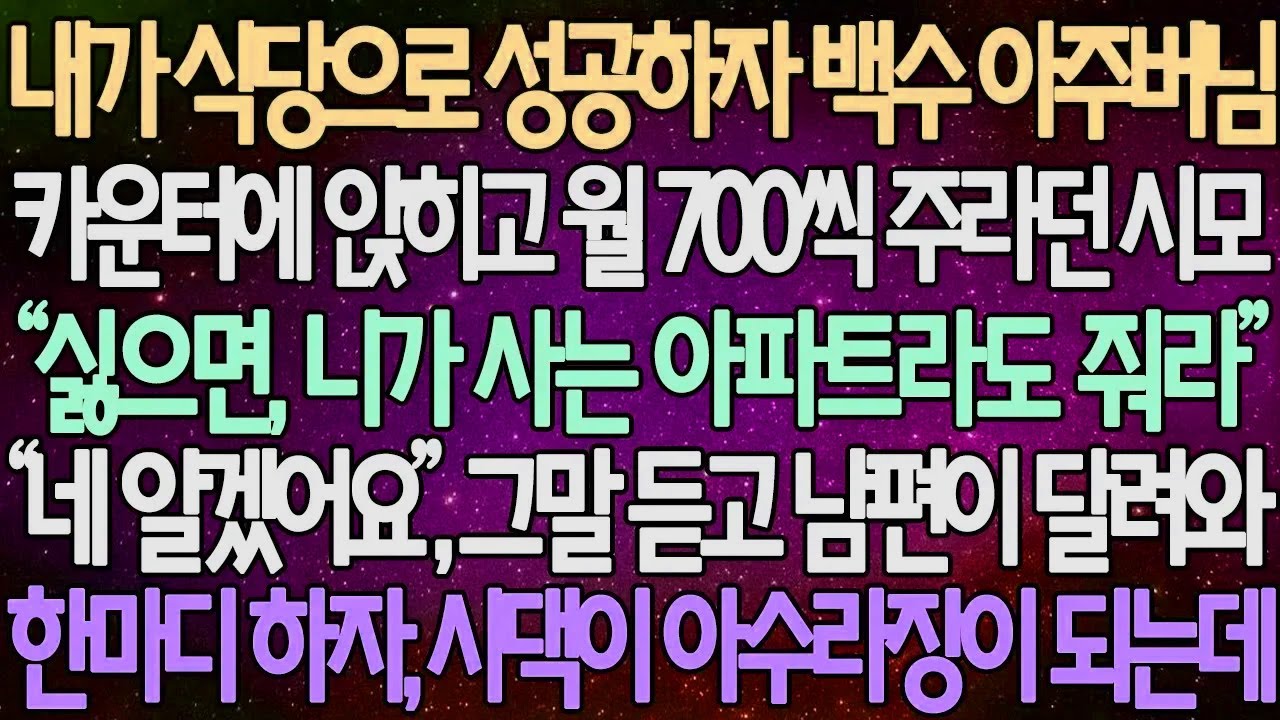 (반전 사연) 내가 식당으로 성공하자 백수 아주버님 카운터에 앉히고 월 700씩 주라던 시모, 그말 듣고 남편이 달려와한마디 하자, 시댁이 아수라장이 되는데 /사이다사연
