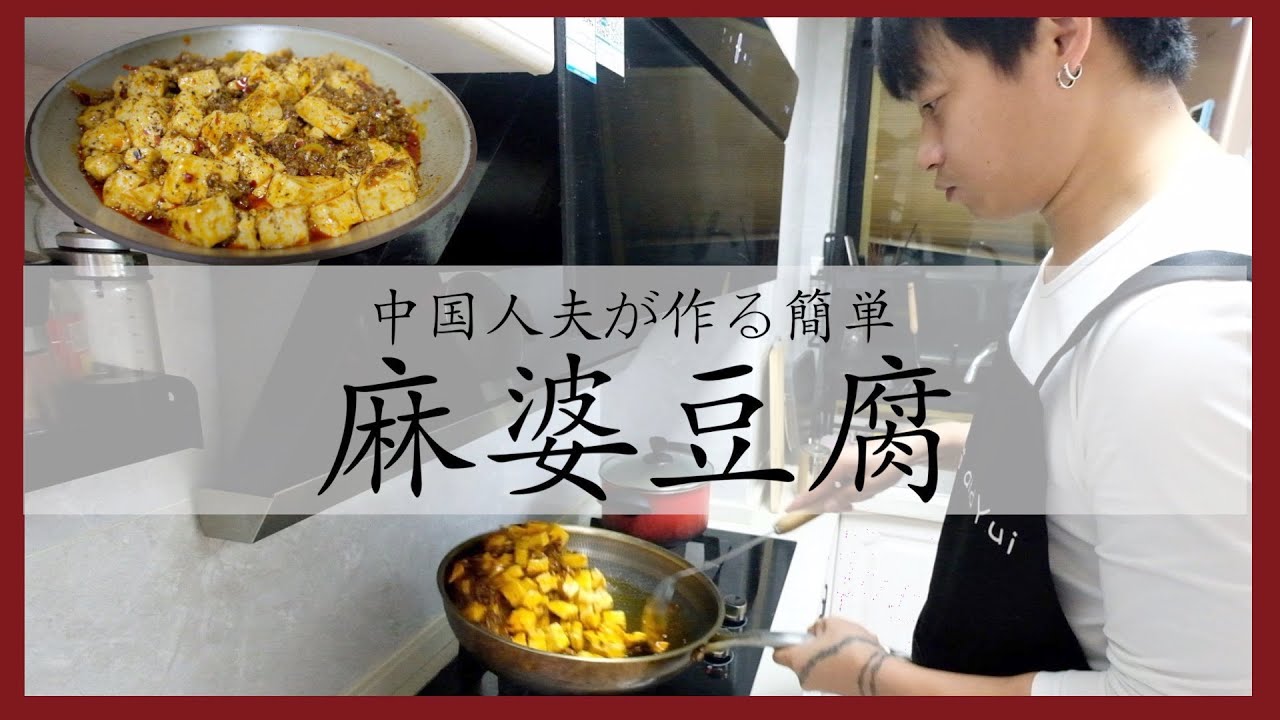 【劉家の食卓3】中国人夫が家庭で作る麻婆豆腐