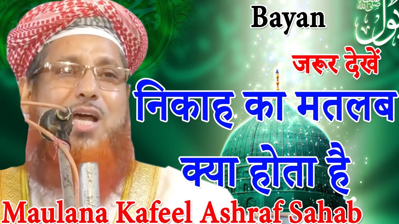 Maulana Kafeel Ashraf Sahab,निकाह का मतलब  क्या होता है,2020.