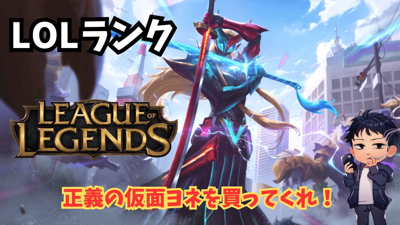 【リーグオブレジェンド】正義の仮面ヨネはお買い得です　配信切り抜き　LOL