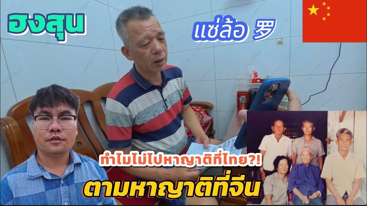 Ep135.ตามหาญาติที่จีน🇨🇳เวลาผ่านไปนานแล้วเคยคิดว่าจะไปตามหาญาติที่ไทยไหม梅州丰顺县栅仔乡l19-08-2568
