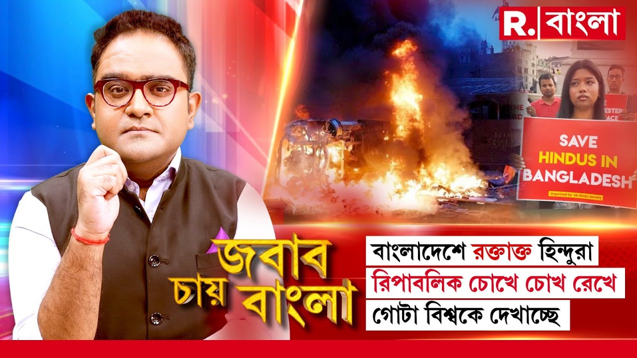 Bangladesh Crisis| বাংলাদেশে রক্তাক্ত হিন্দুরা। রিপাবলিক চোখে চোখ রেখে গোটা বিশ্বকে দেখাচ্ছে