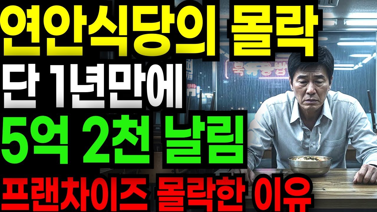 퇴직금 끌어다 가맹점 차리고 싹 다 날린 60대 피눈물 사연...연안식당 프랜차이즈가 몰락한 진짜 이유 | 노후자금 | 노후사연