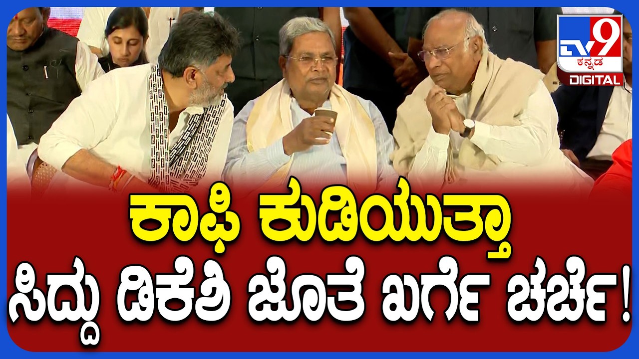 Bheemanna Khandre ನುಡಿನಮನದಲ್ಲಿ ಕಾಫಿ ಹೀರುತ್ತಾ.. ಸಿದ್ದು ಡಿಕೆಶಿ ಮಲ್ಲಿಕಾರ್ಜುನ್ ಖರ್ಗೆ ಚರ್ಚೆ | #TV9D
