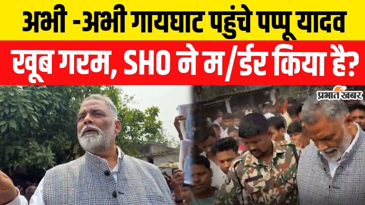 Bihar Police Encounter : अचानक गायघाट पहुंचे Pappu Yadav, खूब गरम, SHO ने म/र्डर किया है?