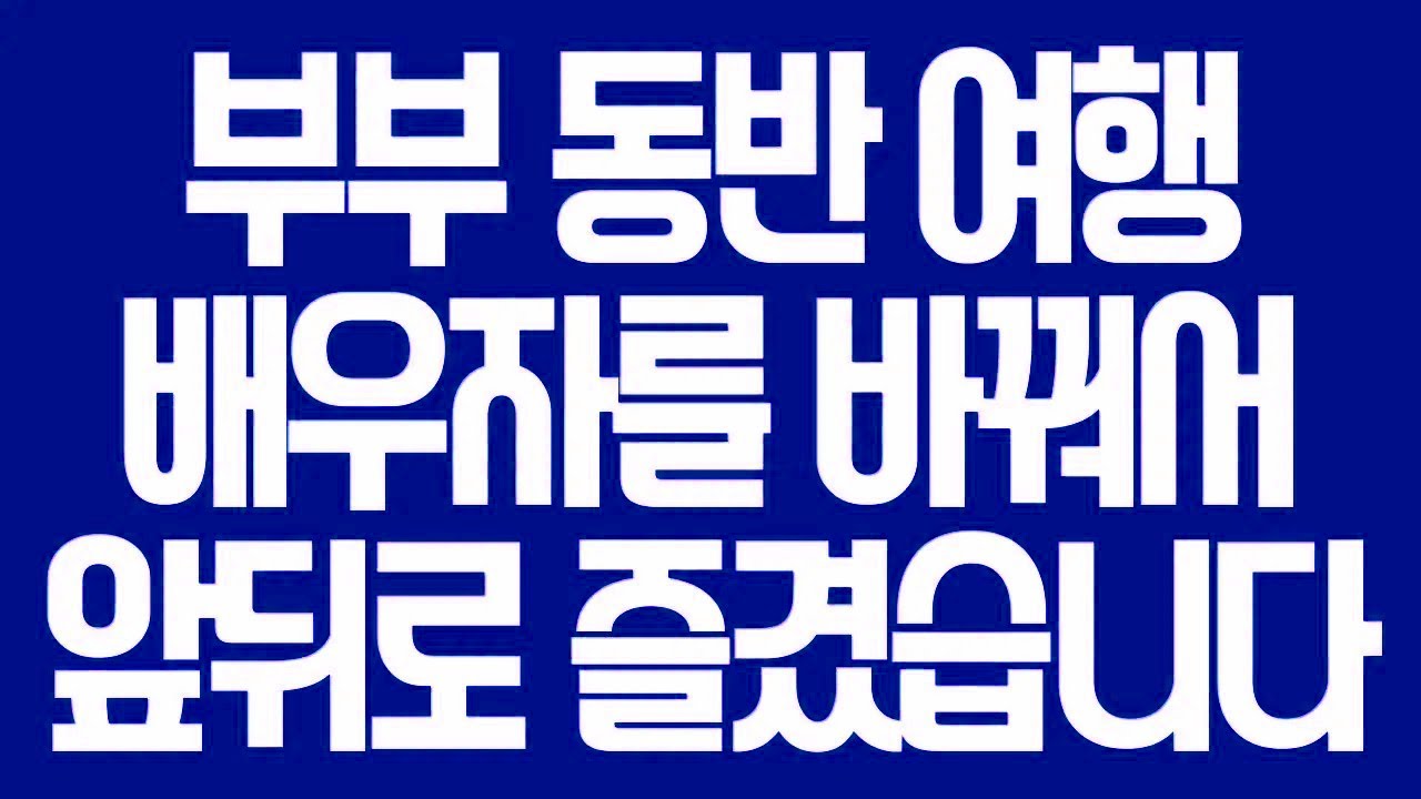 실화사연 부부 동반 여행 배우자를 바꿔서 앞뒤로 즐겼습니다 라디오드라마사이다사연
