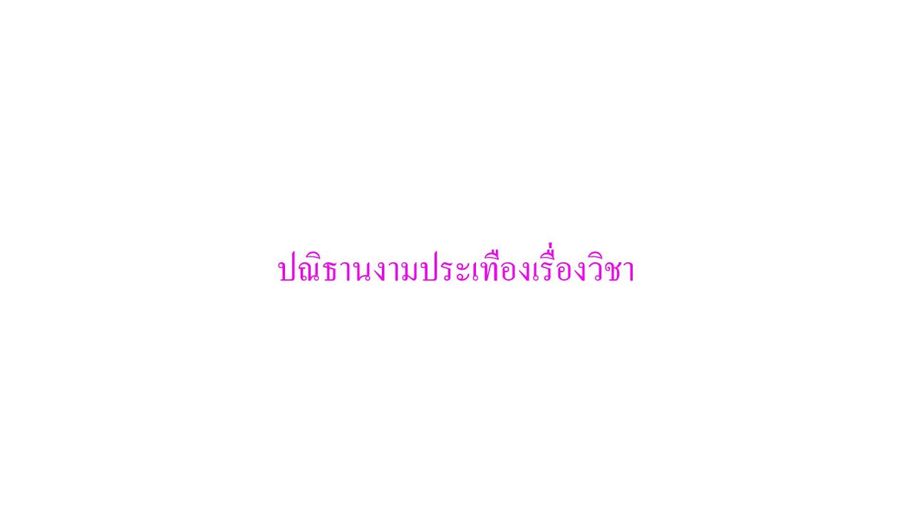เพลงมาร์ชประจำโรงเรียนเตรียมอุดมศึกษาพัฒนาการปราณบุรี สพม.10